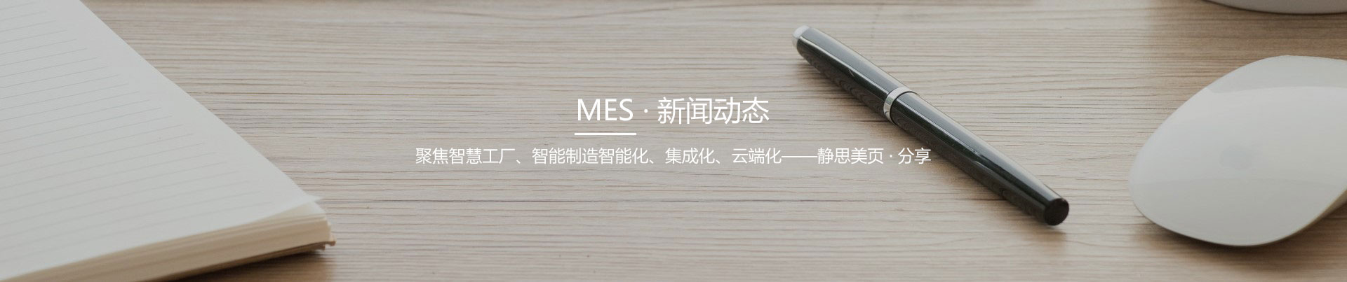 静思美页-智慧MES行业新闻资讯
