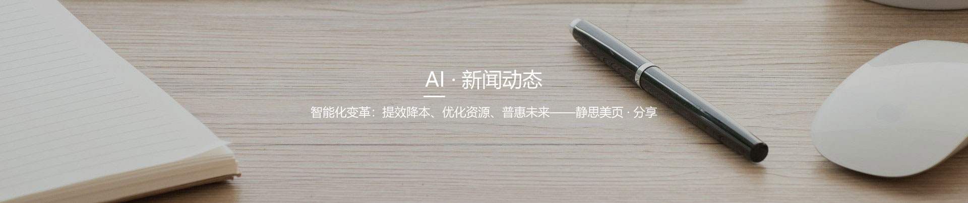 静思美页AI行业资讯